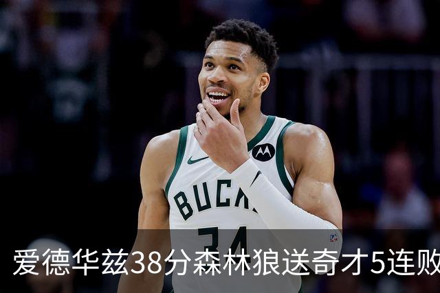 爱德华兹38分森林狼送奇才5连败 活塞力克黄蜂